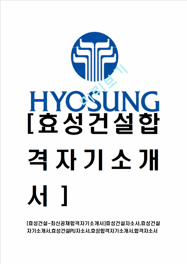 [효성건설-최신공채합격자기소개서]효성건설자소서,효성건설자기소개서,효성건설PU자소서,효성합격자기소개서,합격자소서.hwp